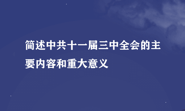 简述中共十一届三中全会的主要内容和重大意义