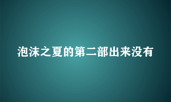 泡沫之夏的第二部出来没有