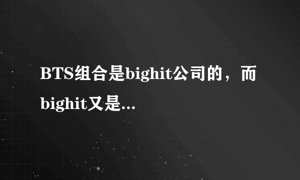 BTS组合是bighit公司的，而bighit又是JYP的子公司，为什么2AM在bighit同属于JYP，但是BTS为什么不属于JYP