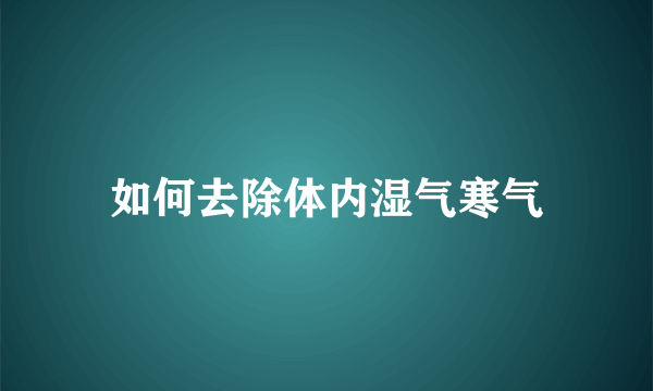 如何去除体内湿气寒气