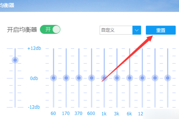 10段EQ均衡器32、64、125、250、500、1、2、4、8、16怎么调重低音