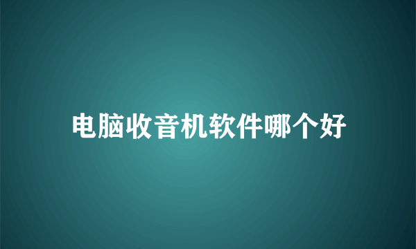 电脑收音机软件哪个好