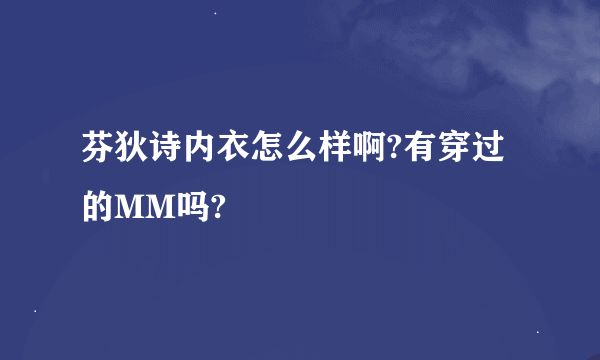 芬狄诗内衣怎么样啊?有穿过的MM吗?