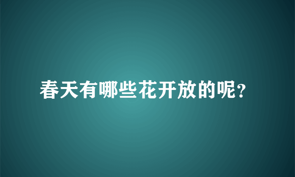 春天有哪些花开放的呢？