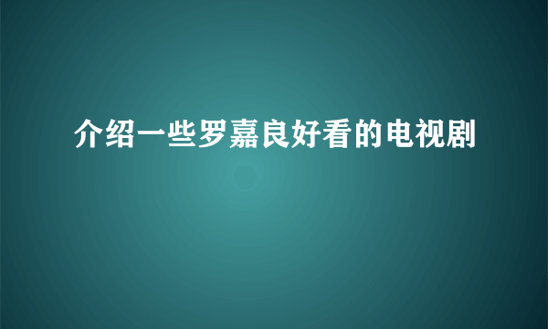 介绍一些罗嘉良好看的电视剧