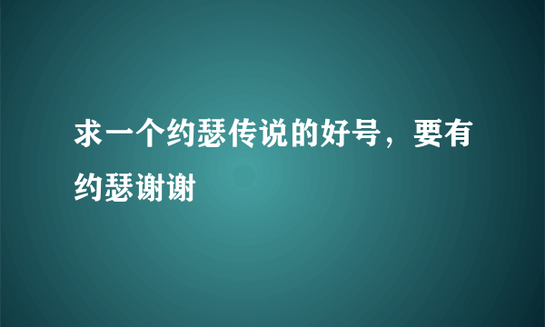 求一个约瑟传说的好号，要有约瑟谢谢