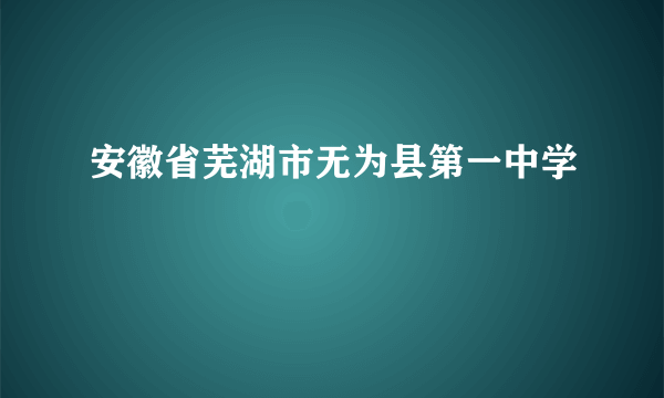 安徽省芜湖市无为县第一中学