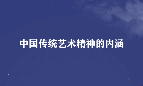 中国传统艺术精神的内涵