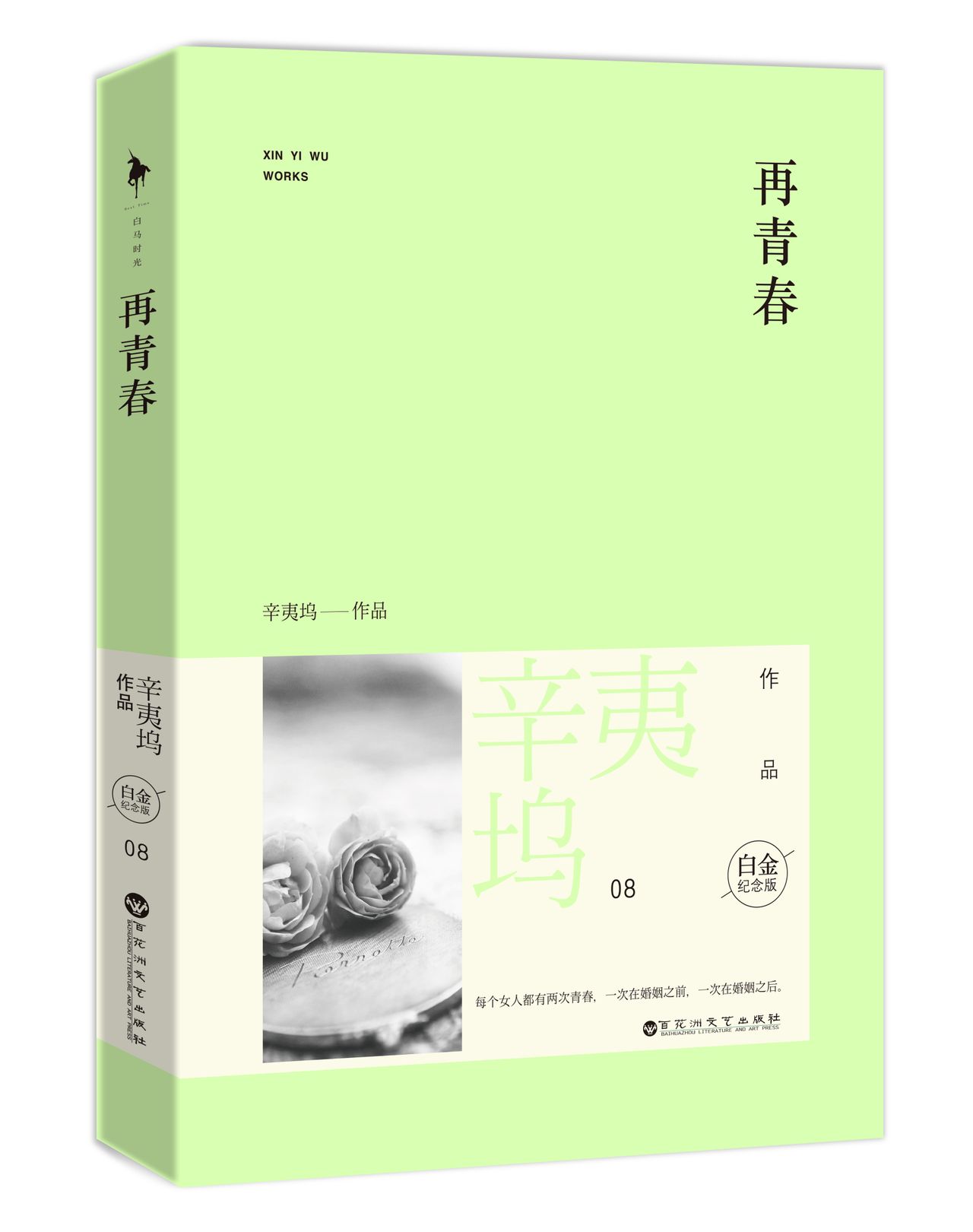 《再青春》——辛夷坞，结局是什么意思？