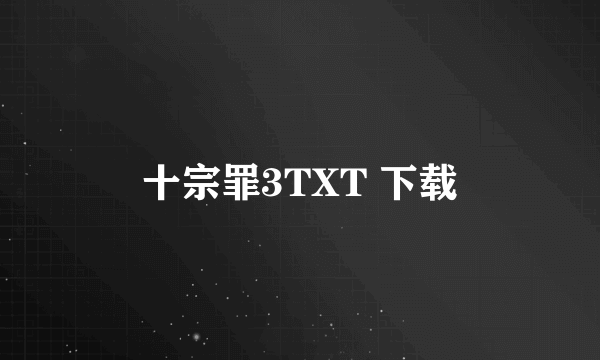 十宗罪3TXT 下载