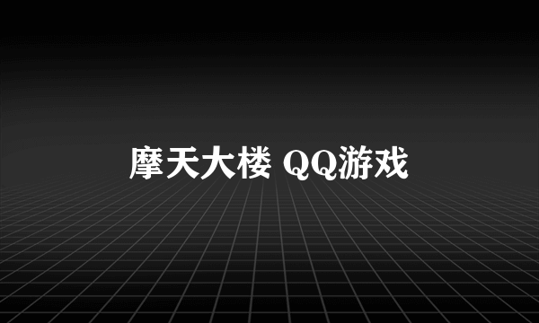 摩天大楼 QQ游戏