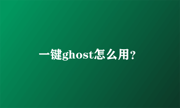 一键ghost怎么用？