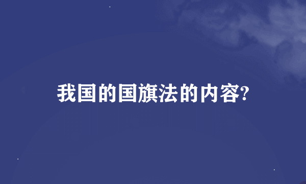 我国的国旗法的内容?