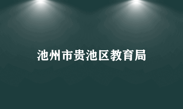 池州市贵池区教育局