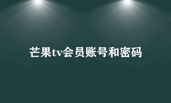 芒果tv会员账号和密码