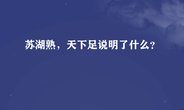 苏湖熟，天下足说明了什么？