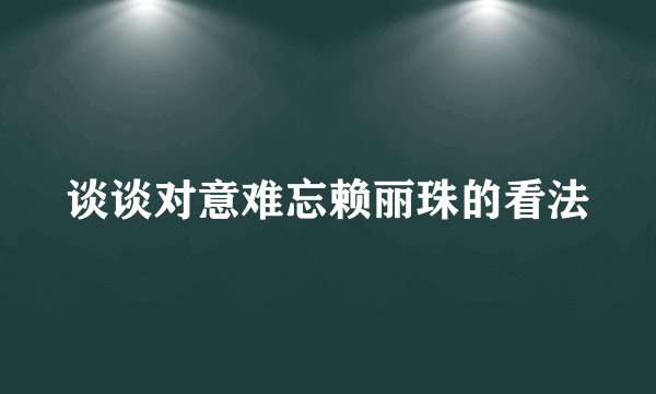 谈谈对意难忘赖丽珠的看法