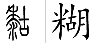 糊 多音字组词