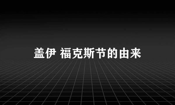 盖伊 福克斯节的由来