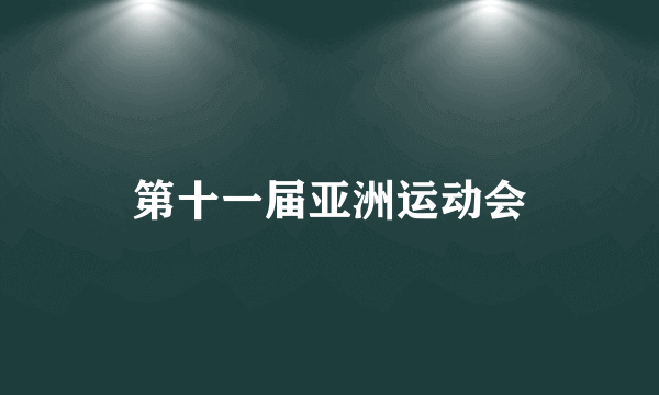 第十一届亚洲运动会