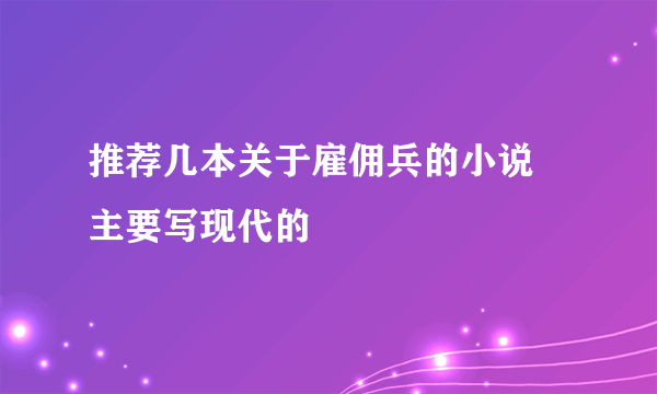 推荐几本关于雇佣兵的小说 主要写现代的