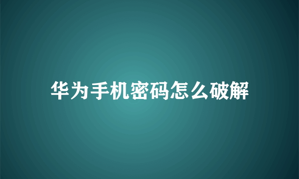 华为手机密码怎么破解