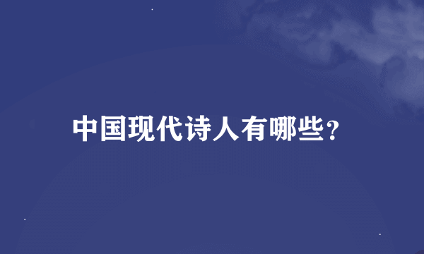 中国现代诗人有哪些？