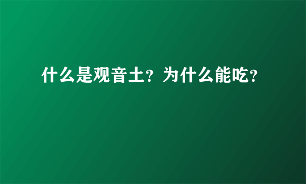 什么是观音土？为什么能吃？