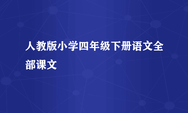 人教版小学四年级下册语文全部课文