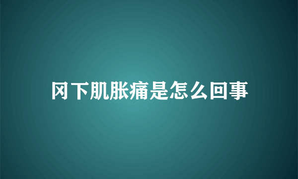 冈下肌胀痛是怎么回事