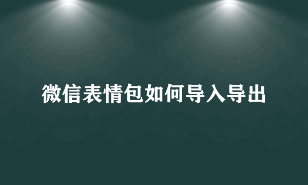 微信表情包如何导入导出