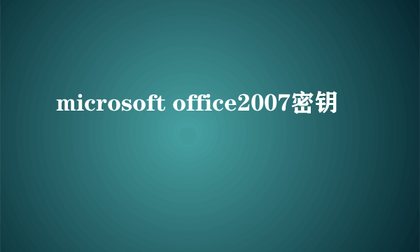 microsoft office2007密钥