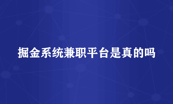 掘金系统兼职平台是真的吗