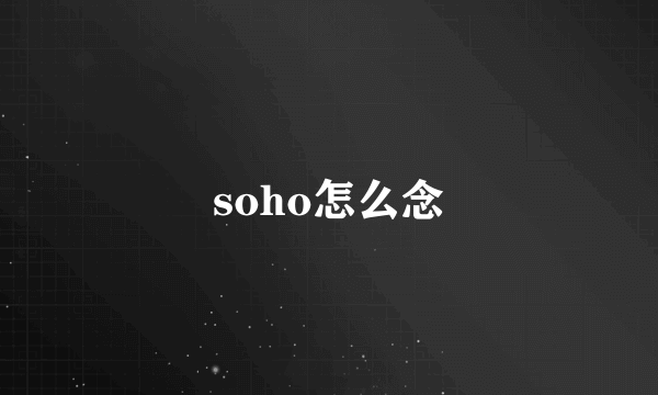 soho怎么念