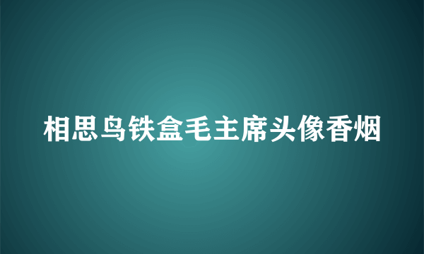 相思鸟铁盒毛主席头像香烟