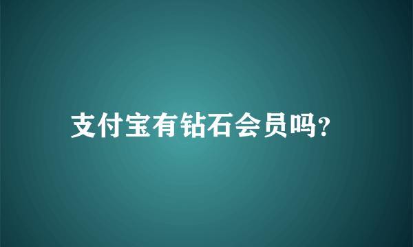 支付宝有钻石会员吗？