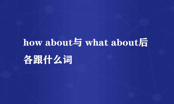 how about与 what about后各跟什么词