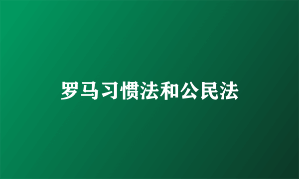 罗马习惯法和公民法