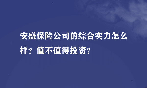 安盛保险公司的综合实力怎么样？值不值得投资？