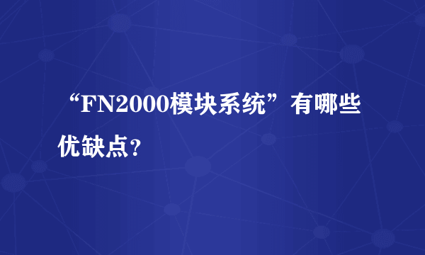 “FN2000模块系统”有哪些优缺点？