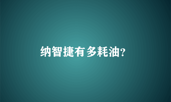 纳智捷有多耗油？