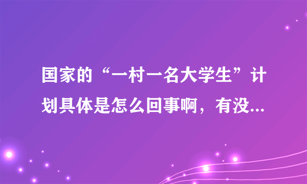 国家的“一村一名大学生”计划具体是怎么回事啊，有没有人能告诉我啊？