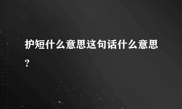 护短什么意思这句话什么意思？