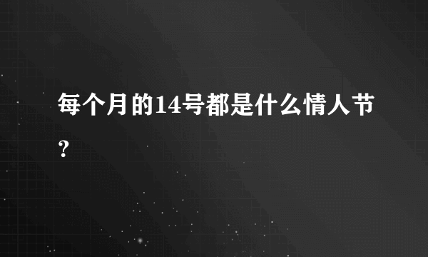 每个月的14号都是什么情人节？