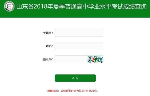 山东省2018年夏季2017级普通高中学业水平考试合格考成绩查询