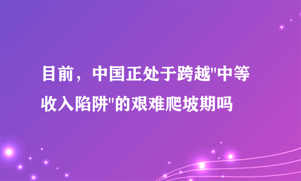 目前，中国正处于跨越