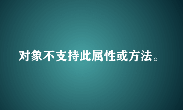 对象不支持此属性或方法。