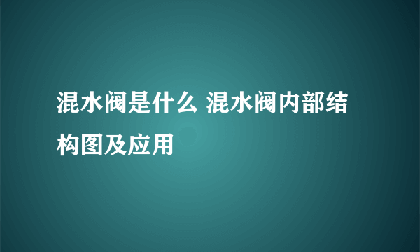 混水阀是什么 混水阀内部结构图及应用