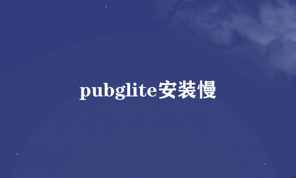 pubglite安装慢