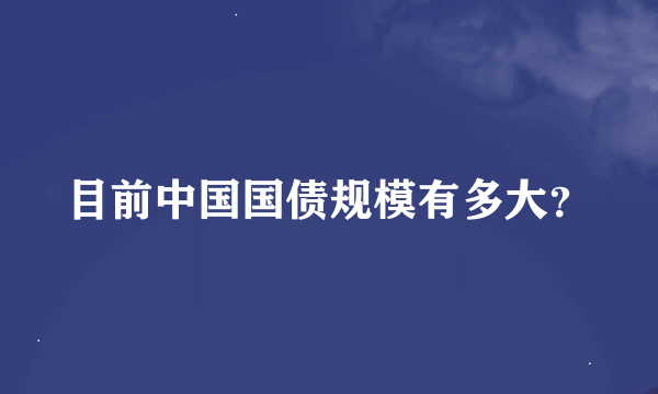 目前中国国债规模有多大？